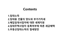 부동산 임대소득과 절세방안-2