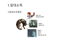 부동산 임대소득과 절세방안-3