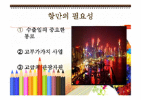 항만과 터미널 레포트-4