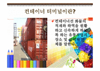 항만과 터미널 레포트-13