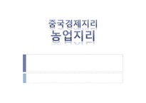 중국 경제지리 농업 지리-1