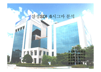 삼성 SDI시그마 분석 보고서-1