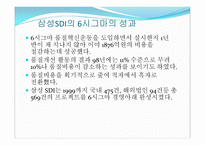 삼성 SDI시그마 분석 보고서-14