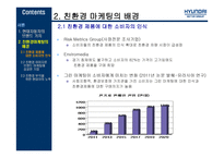 현대자동차 친환경자동차 마케팅 ImprovementofHMCBrandVaImprovementofHMCBrandValue-6