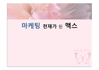 마케팅 천재가 된 맥스 독후감-1
