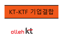 KTKTF 기업결합 보고서-1