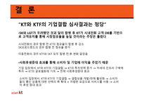 KTKTF 기업결합 보고서-19