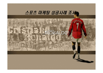 스포츠마케팅 성공사례조사보고서-1