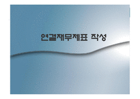 연결재무제표 작성-1