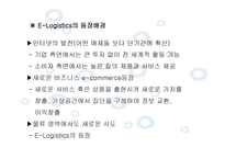 Elogistics와 Mlogistics-2