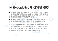 Elogistics와 Mlogistics-4