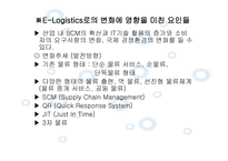 Elogistics와 Mlogistics-5