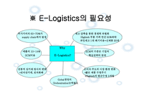 Elogistics와 Mlogistics-6
