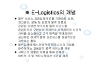 Elogistics와 Mlogistics-7