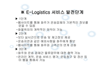 Elogistics와 Mlogistics-8