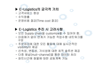 Elogistics와 Mlogistics-9