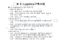 Elogistics와 Mlogistics-11