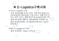Elogistics와 Mlogistics-12