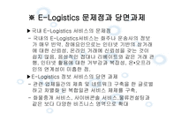 Elogistics와 Mlogistics-13