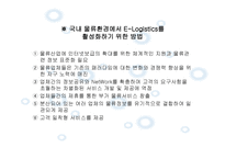 Elogistics와 Mlogistics-16