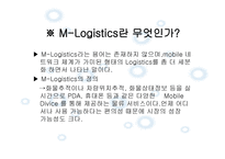 Elogistics와 Mlogistics-17