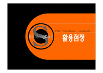 삼성카드 브랜드 커뮤니케이션 전략-17