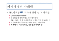 카페베네 마케팅 전략-4