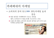 카페베네 마케팅 전략-6