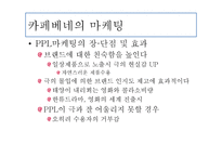 카페베네 마케팅 전략-7