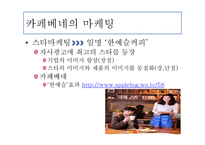 카페베네 마케팅 전략-8