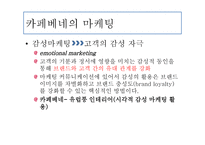 카페베네 마케팅 전략-9