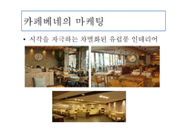카페베네 마케팅 전략-10