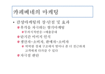 카페베네 마케팅 전략-11