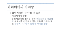 카페베네 마케팅 전략-14