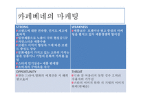 카페베네 마케팅 전략-15