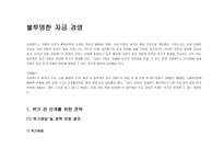 강원랜드의 불투명한 자금 경영사례보고서-1