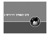 동북아시아경제발전모형-5