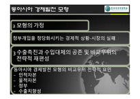 동북아시아경제발전모형-8