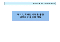 해외 간척사업 사례를 통한 새만금 간척사업의 사례-1
