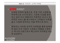 현대자동차의 국내 및 국제 마케팅 전략-10