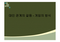 게임의 방식 대인관계의 갈등-1