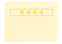 현대택배물류관리론-1