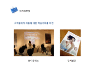 AMOREPACIFI의 경영전략 및 마케팅 사례분석-15