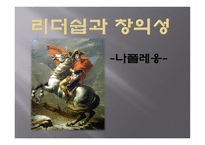 리더십과 창의성 나폴레옹-1