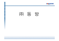㈜동방 물류관리론-1