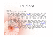 한진 물류시스템 물류관리론-13