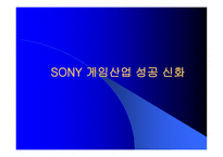 SONY게임 산업성 공신화-1
