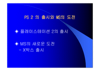 SONY게임 산업성 공신화-15