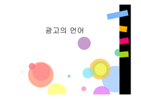 광고의 언어 레포트-1