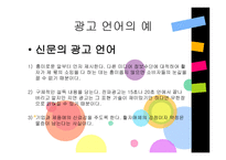 광고의 언어 레포트-6